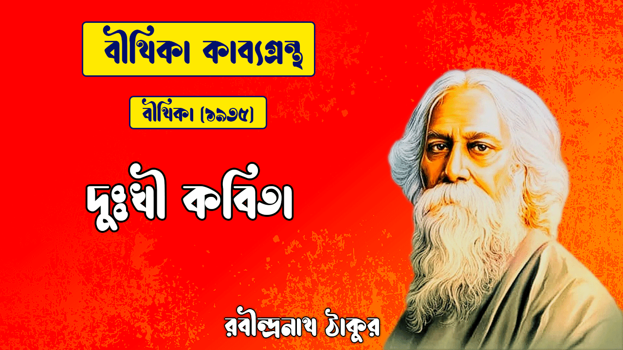 দুঃখী কবিতা | dukkhi kobita | বীথিকা কাব্যগ্রন্থ | রবীন্দ্রনাথ ঠাকুর 1 দুঃখী কবিতা | dukkhi kobita | বীথিকা কাব্যগ্রন্থ | রবীন্দ্রনাথ ঠাকুর