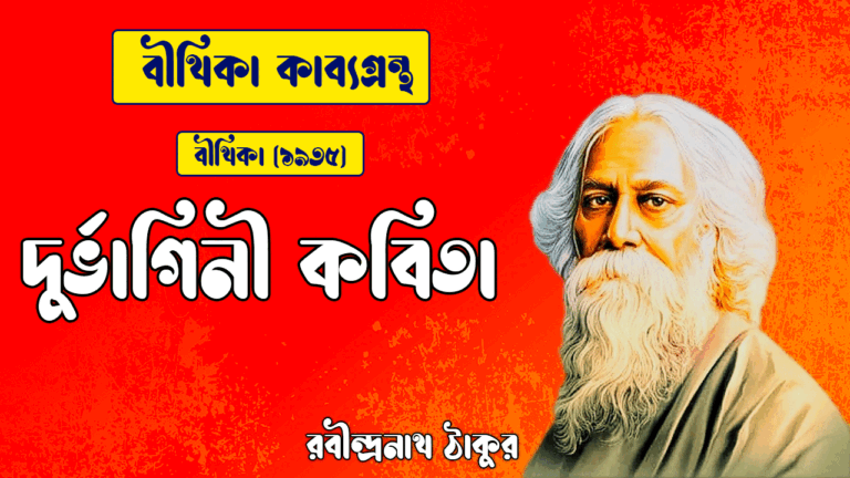 দুর্ভাগিনী কবিতা [ বীথিকা কাব্যগ্রন্থ ] - রবীন্দ্রনাথ ঠাকুর [ Durbhagini Kobita ]