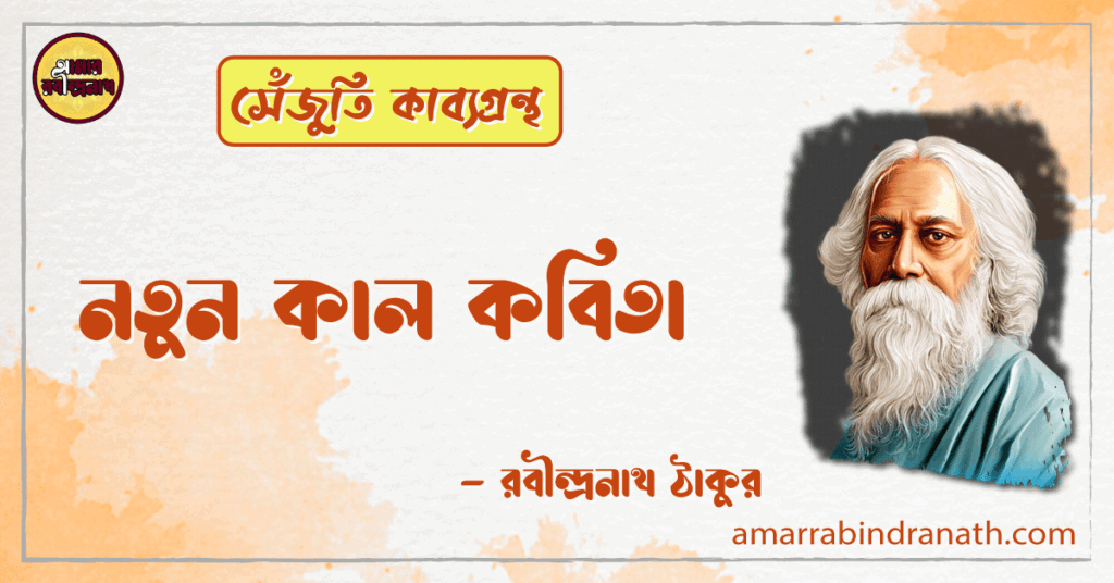 নতুন কাল কবিতা | notunkal kobita | সেঁজুতি কাব্যগ্রন্থ | রবীন্দ্রনাথ ঠাকুর