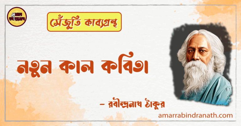 নতুন কাল কবিতা | notunkal kobita | সেঁজুতি কাব্যগ্রন্থ | রবীন্দ্রনাথ ঠাকুর