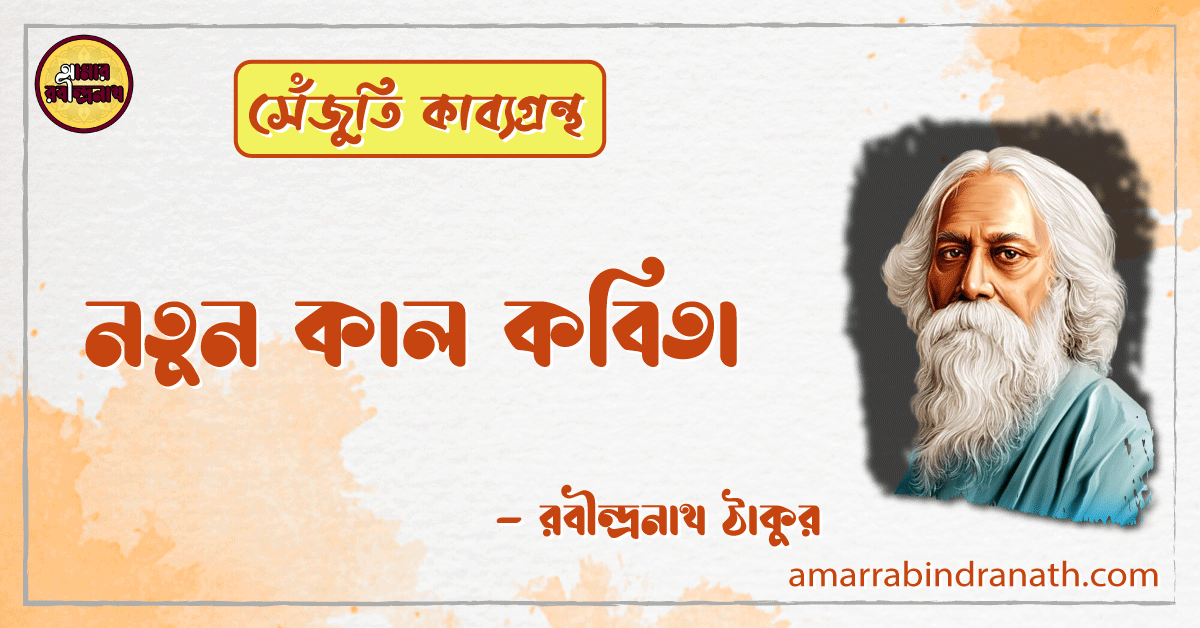 নতুন কাল কবিতা | notunkal kobita | সেঁজুতি কাব্যগ্রন্থ | রবীন্দ্রনাথ ঠাকুর 1 নতুন কাল কবিতা | notunkal kobita | সেঁজুতি কাব্যগ্রন্থ | রবীন্দ্রনাথ ঠাকুর