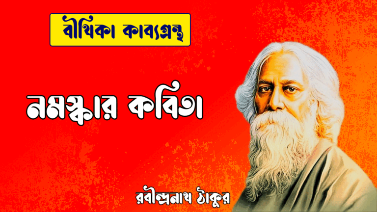 নমস্কার কবিতা | Nomoskar Kobita | বীথিকা কাব্যগ্রন্থ | রবীন্দ্রনাথ ঠাকুর