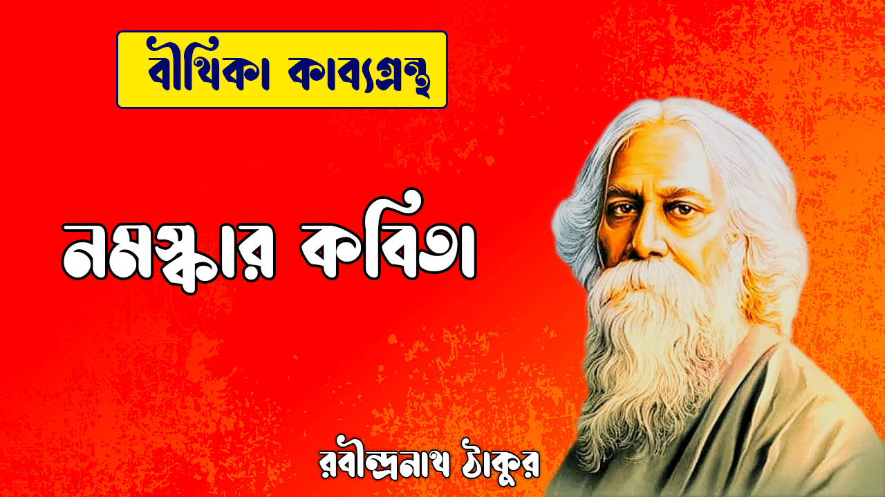 নমস্কার কবিতা | Nomoskar Kobita | বীথিকা কাব্যগ্রন্থ | রবীন্দ্রনাথ ঠাকুর 1 নমস্কার কবিতা | Nomoskar Kobita | বীথিকা কাব্যগ্রন্থ | রবীন্দ্রনাথ ঠাকুর
