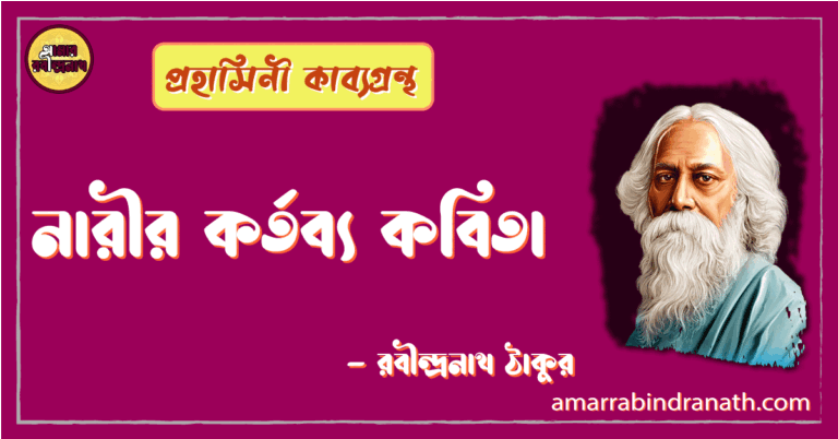 নারীর কর্তব্য কবিতা | narir kortobyo kobita | প্রহাসিনী কাব্যগ্রন্থ | রবীন্দ্রনাথ ঠাকুর