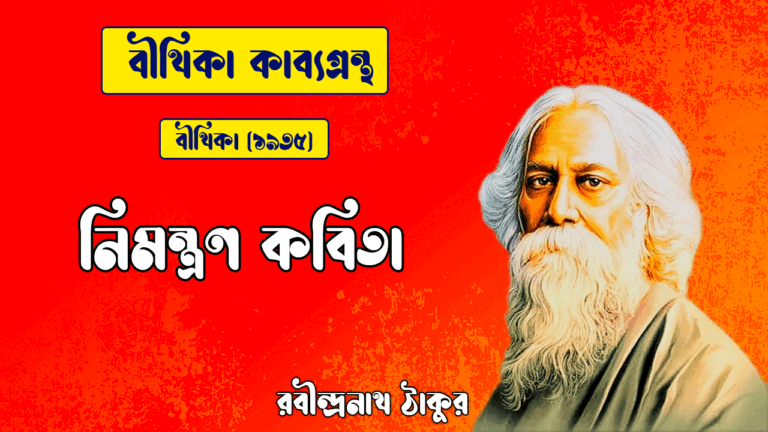 নিমন্ত্রণ কবিতা | nimontron kobita | বীথিকা কাব্যগ্রন্থ | রবীন্দ্রনাথ ঠাকুর