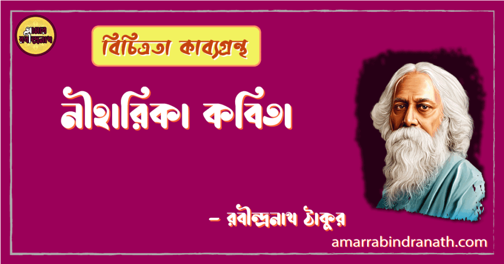 নীহারিকা কবিতা | niharika kobita | বিচিত্রতা কাব্যগ্রন্থ | রবীন্দ্রনাথ ঠাকুর