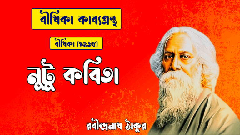 নুটু কবিতা | nutu kobita | বীথিকা কাব্যগ্রন্থ | রবীন্দ্রনাথ ঠাকুর