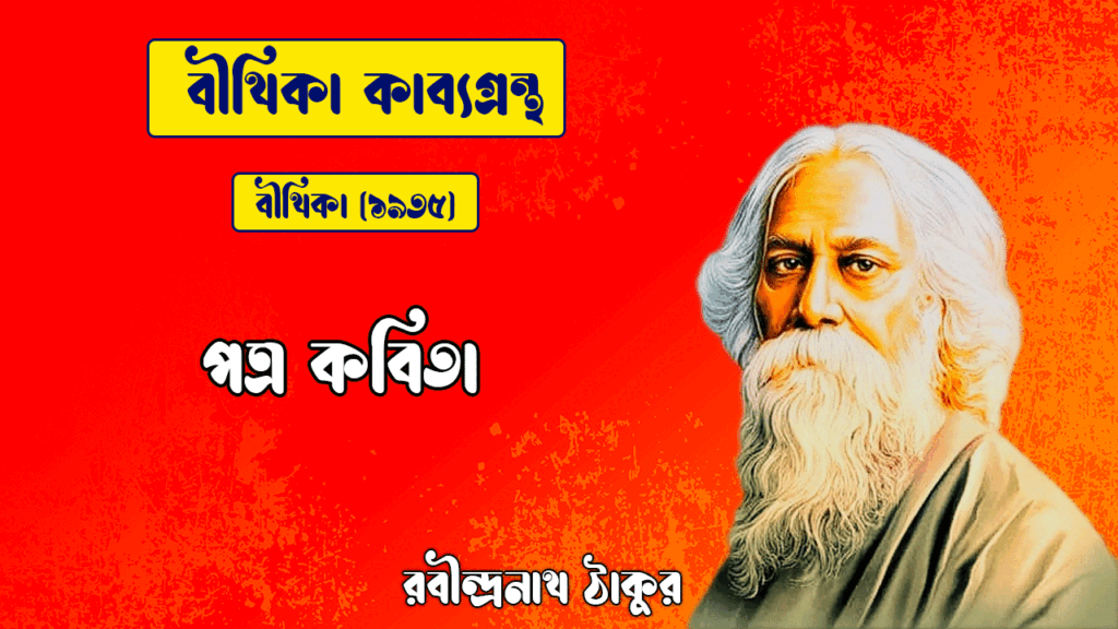 পত্র কবিতা | potro kobita | বীথিকা কাব্যগ্রন্থ | রবীন্দ্রনাথ ঠাকুর
