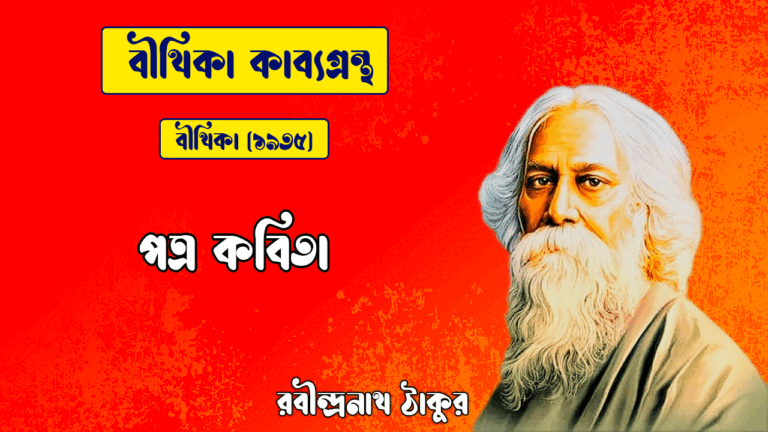 পত্র কবিতা | potro kobita | বীথিকা কাব্যগ্রন্থ | রবীন্দ্রনাথ ঠাকুর