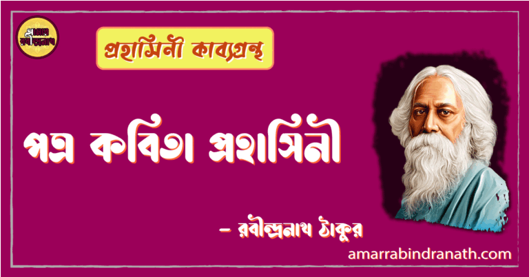 পত্র কবিতা প্রহাসিনী | potro kobita | প্রহাসিনী কাব্যগ্রন্থ | রবীন্দ্রনাথ ঠাকুর