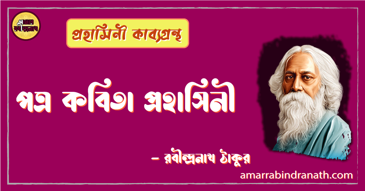 পত্র কবিতা প্রহাসিনী | potro kobita | প্রহাসিনী কাব্যগ্রন্থ | রবীন্দ্রনাথ ঠাকুর 1 পত্র কবিতা প্রহাসিনী | potro kobita | প্রহাসিনী কাব্যগ্রন্থ | রবীন্দ্রনাথ ঠাকুর