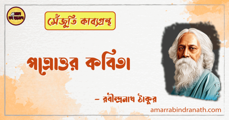 পত্রোত্তর কবিতা | potrottor kobita | সেঁজুতি কাব্যগ্রন্থ | রবীন্দ্রনাথ ঠাকুর