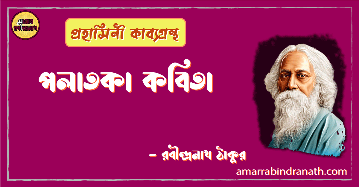 পলাতকা কবিতা | polatoka kobita | প্রহাসিনী কাব্যগ্রন্থ | রবীন্দ্রনাথ ঠাকুর 1 পলাতকা কবিতা | polatoka kobita | প্রহাসিনী কাব্যগ্রন্থ | রবীন্দ্রনাথ ঠাকুর