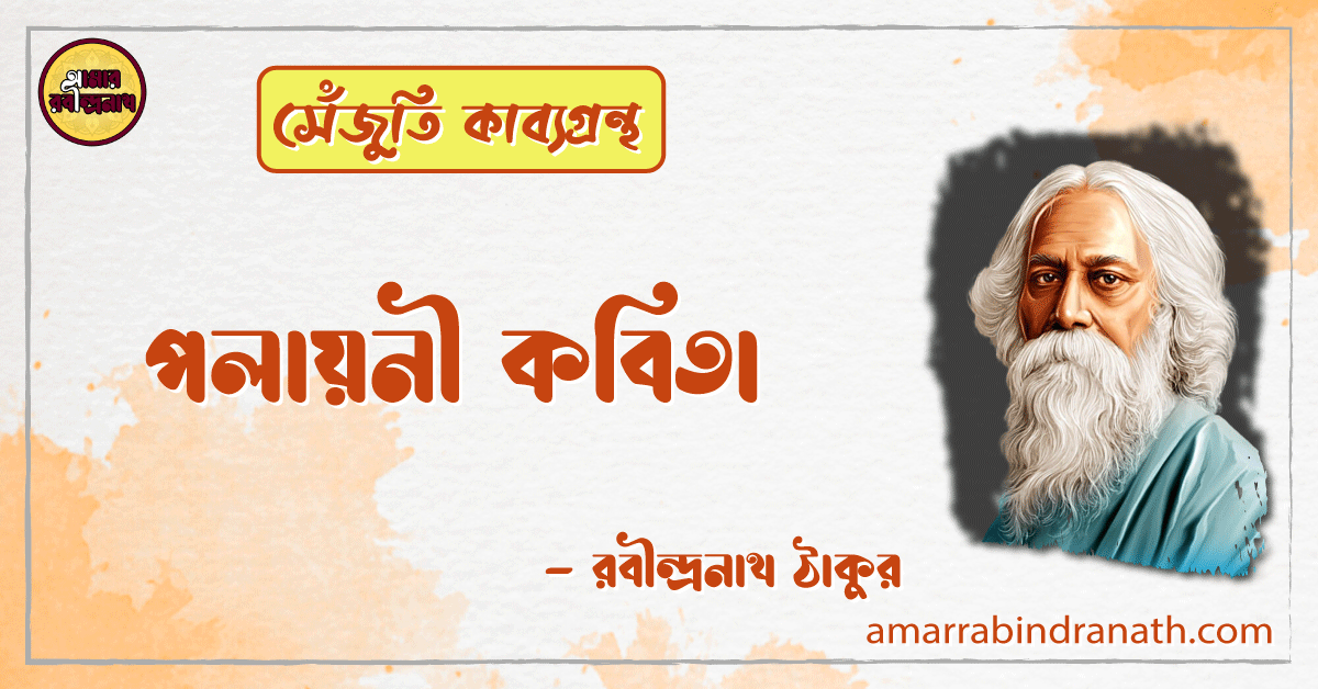 স্মরণ কবিতা | soron kobita | সেঁজুতি কাব্যগ্রন্থ | রবীন্দ্রনাথ ঠাকুর 1 স্মরণ কবিতা | soron kobita | সেঁজুতি কাব্যগ্রন্থ | রবীন্দ্রনাথ ঠাকুর