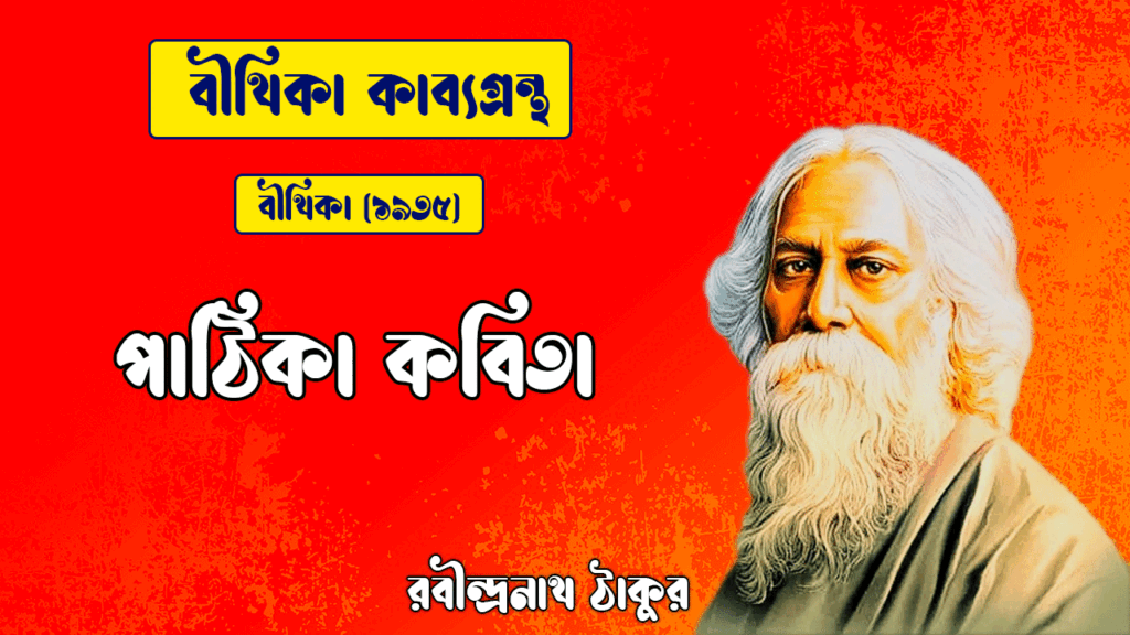 পাঠিকা কবিতা | pathika kobita | বীথিকা কাব্যগ্রন্থ | রবীন্দ্রনাথ ঠাকুর
