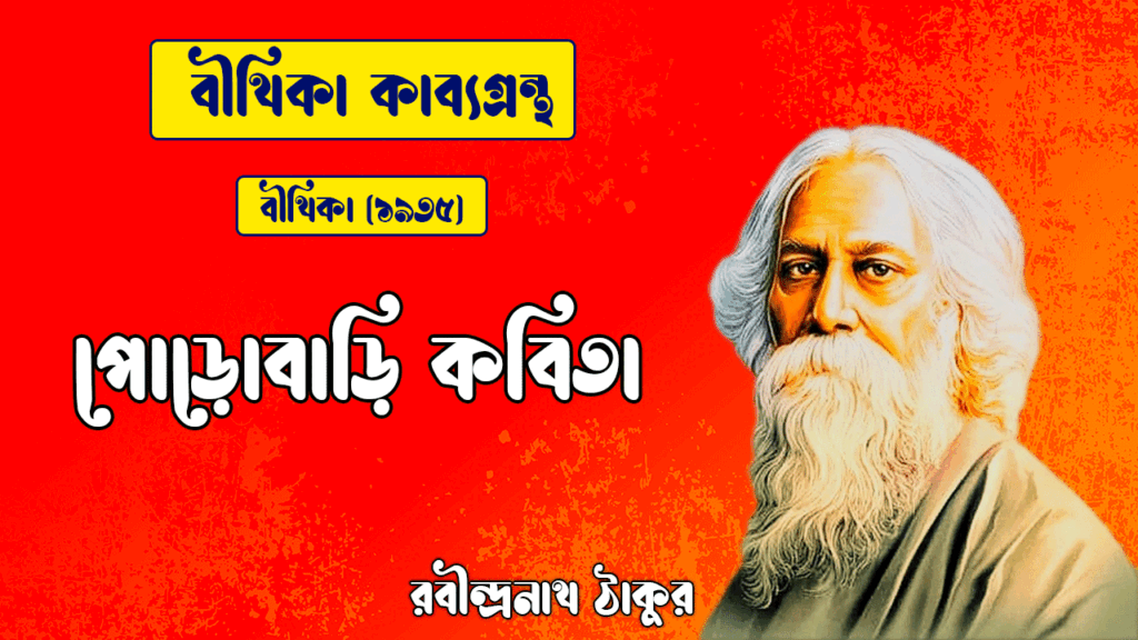 পোড়োবাড়ি কবিতা | Porobari Kobita | বীথিকা কাব্যগ্রন্থ | রবীন্দ্রনাথ ঠাকুর