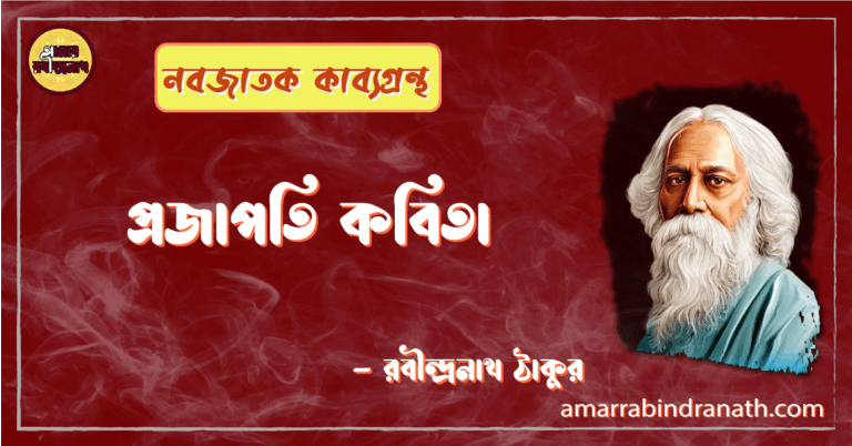 প্রজাপতি কবিতা | projapoti kobita | নবজাতক কাব্যগ্রন্থ | রবীন্দ্রনাথ ঠাকুর