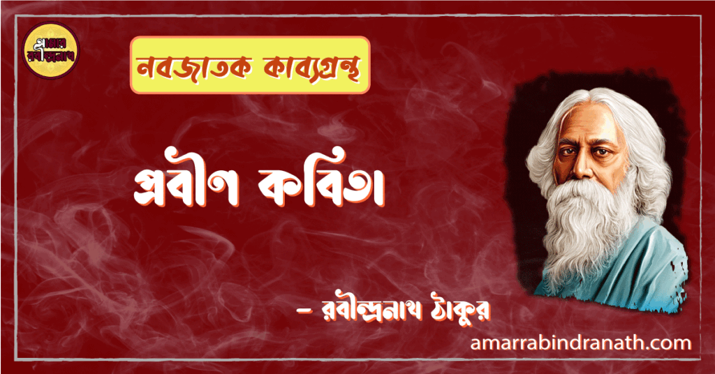 প্রবীণ কবিতা | probin kobita | নবজাতক কাব্যগ্রন্থ | রবীন্দ্রনাথ ঠাকুর 11 প্রবীণ কবিতা | probin kobita | নবজাতক কাব্যগ্রন্থ | রবীন্দ্রনাথ ঠাকুর