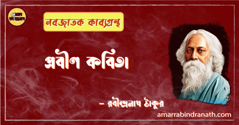 প্রবীণ কবিতা | probin kobita | নবজাতক কাব্যগ্রন্থ | রবীন্দ্রনাথ ঠাকুর