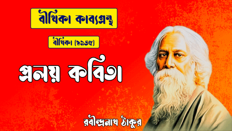 প্রলয় কবিতা | proloy kobita | বীথিকা কাব্যগ্রন্থ | রবীন্দ্রনাথ ঠাকুর