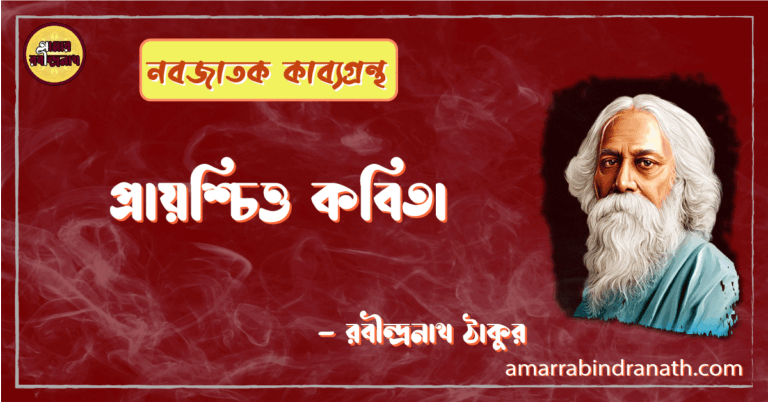 প্রায়শ্চিত্ত কবিতা | prayoshchitto kobita | নবজাতক কাব্যগ্রন্থ | রবীন্দ্রনাথ ঠাকুর