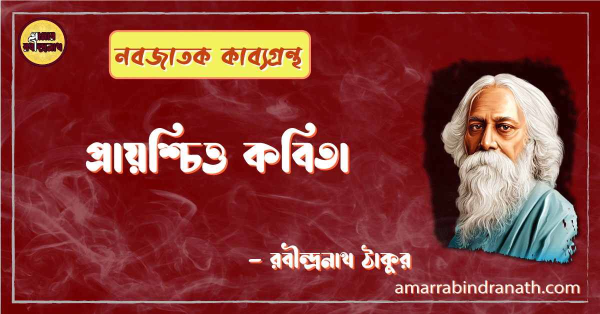 প্রায়শ্চিত্ত কবিতা | prayoshchitto kobita | নবজাতক কাব্যগ্রন্থ | রবীন্দ্রনাথ ঠাকুর 1 প্রায়শ্চিত্ত কবিতা | prayoshchitto kobita | নবজাতক কাব্যগ্রন্থ | রবীন্দ্রনাথ ঠাকুর