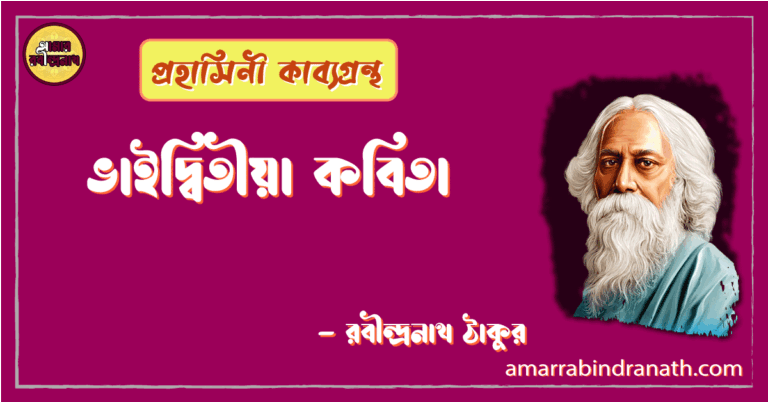 ভাইদ্বিতীয়া কবিতা | bhaidwitiya kobita | প্রহাসিনী কাব্যগ্রন্থ | রবীন্দ্রনাথ ঠাকুর