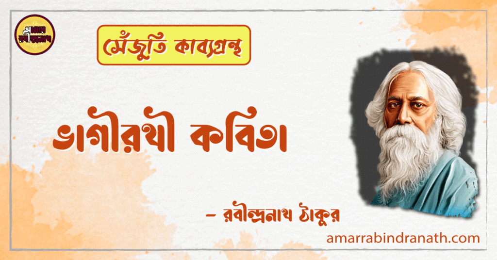 ভাগীরথী কবিতা | bhagirothi kobita | সেঁজুতি কাব্যগ্রন্থ | রবীন্দ্রনাথ ঠাকুর