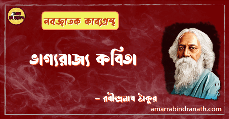 ভাগ্যরাজ্য কবিতা | bhagyorajyo kobita | নবজাতক কাব্যগ্রন্থ | রবীন্দ্রনাথ ঠাকুর