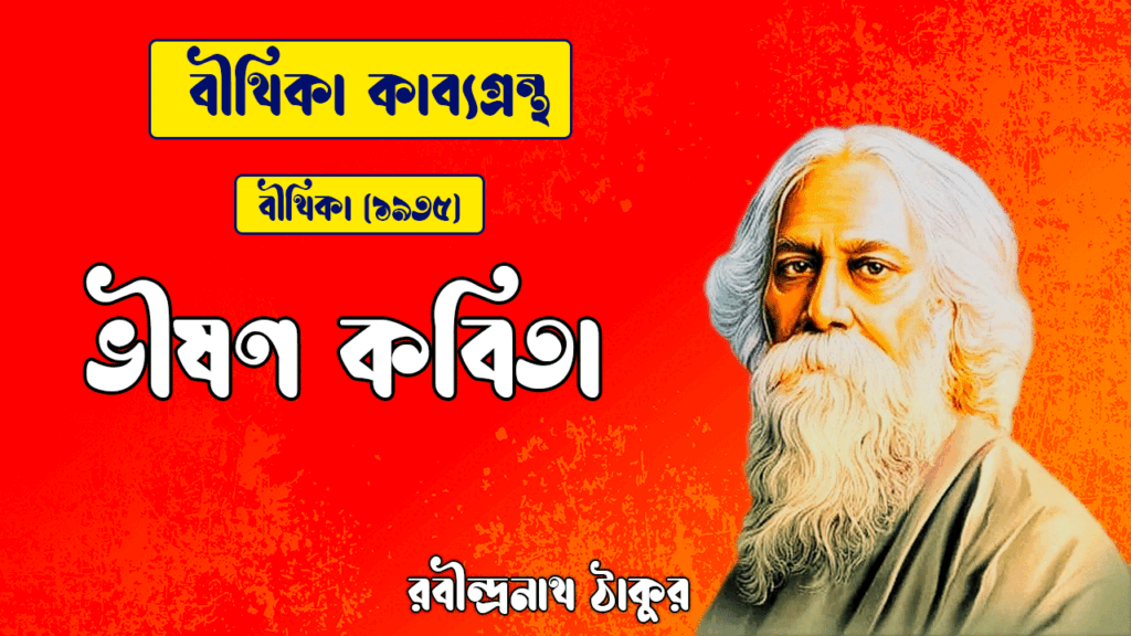 ভীষণ কবিতা | bhishon kobita | বীথিকা কাব্যগ্রন্থ | রবীন্দ্রনাথ ঠাকুর ভীষণ কবিতা | bhishon kobita | বীথিকা কাব্যগ্রন্থ | রবীন্দ্রনাথ ঠাকুর