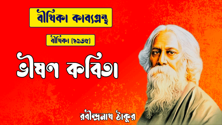 ভীষণ কবিতা | bhishon kobita | বীথিকা কাব্যগ্রন্থ | রবীন্দ্রনাথ ঠাকুর