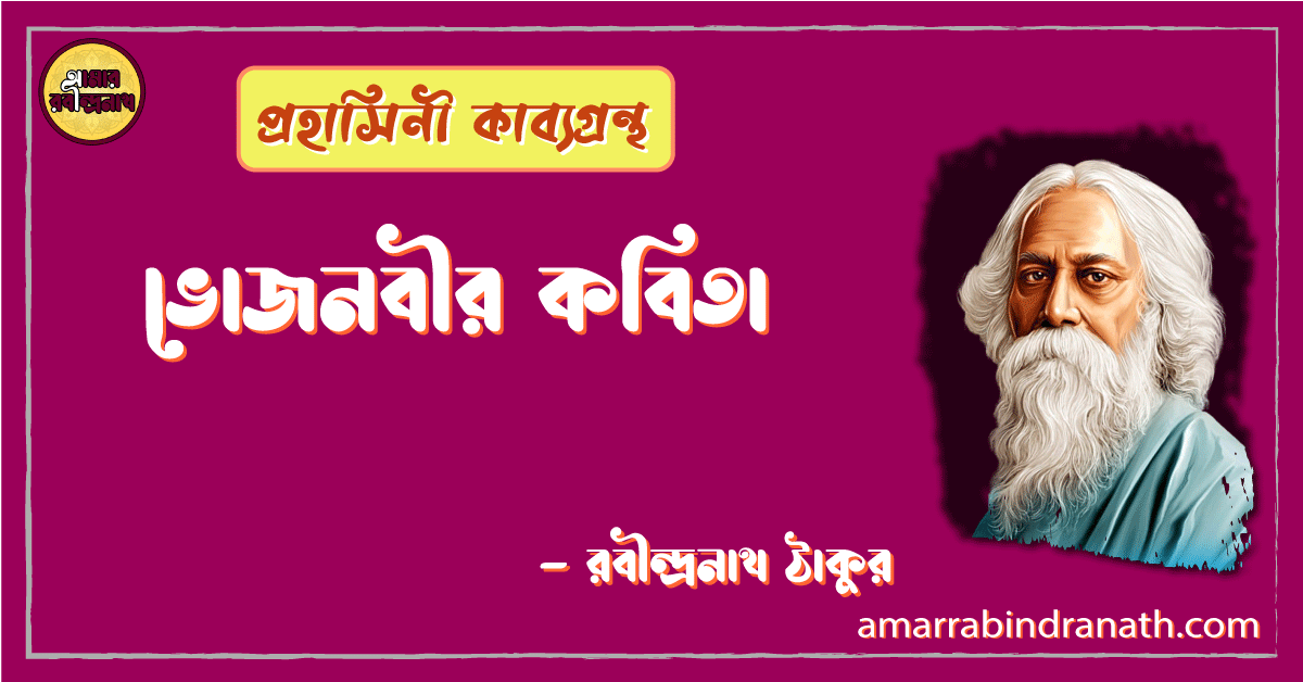 ভোজনবীর কবিতা | bhojonbir kobita | প্রহাসিনী কাব্যগ্রন্থ | রবীন্দ্রনাথ ঠাকুর 1 ভোজনবীর কবিতা | bhojonbir kobita | প্রহাসিনী কাব্যগ্রন্থ | রবীন্দ্রনাথ ঠাকুর