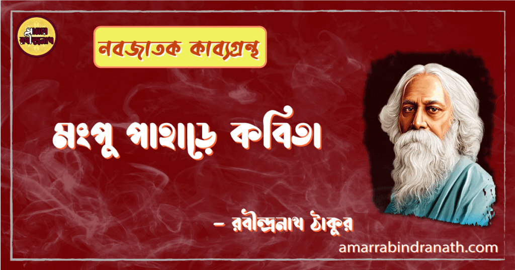 মংপু পাহাড়ে কবিতা | mongpu pahar kobita | নবজাতক কাব্যগ্রন্থ | রবীন্দ্রনাথ ঠাকুর