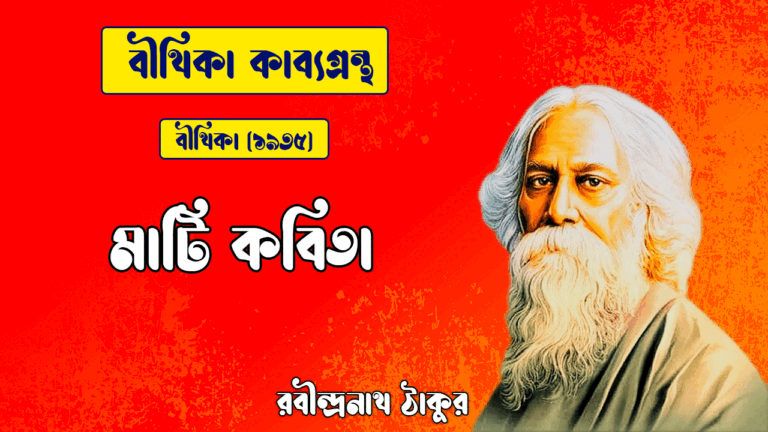 মাটি কবিতা | Mati Kobita | বীথিকা কাব্যগ্রন্থ | রবীন্দ্রনাথ ঠাকুর