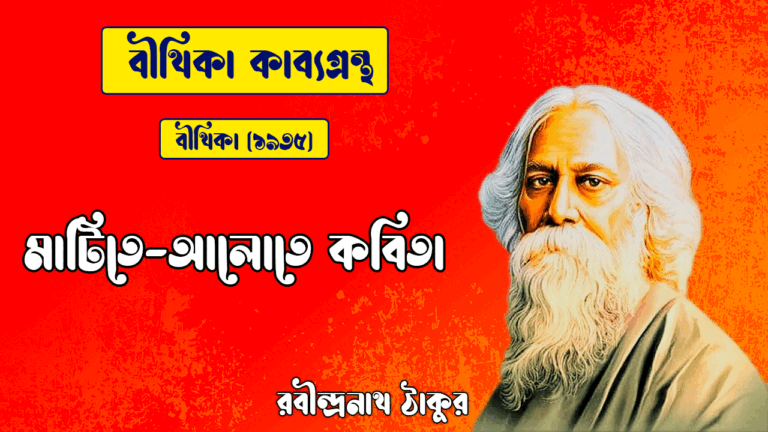মাটিতে-আলোতে কবিতা | matite alote kobita | বীথিকা কাব্যগ্রন্থ | রবীন্দ্রনাথ ঠাকুর