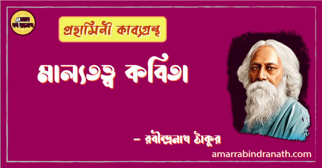 মাল্যতত্ত্ব কবিতা | malyototwo kobita | প্রহাসিনী কাব্যগ্রন্থ | রবীন্দ্রনাথ ঠাকুর 9 মাল্যতত্ত্ব কবিতা | malyototwo kobita | প্রহাসিনী কাব্যগ্রন্থ | রবীন্দ্রনাথ ঠাকুর