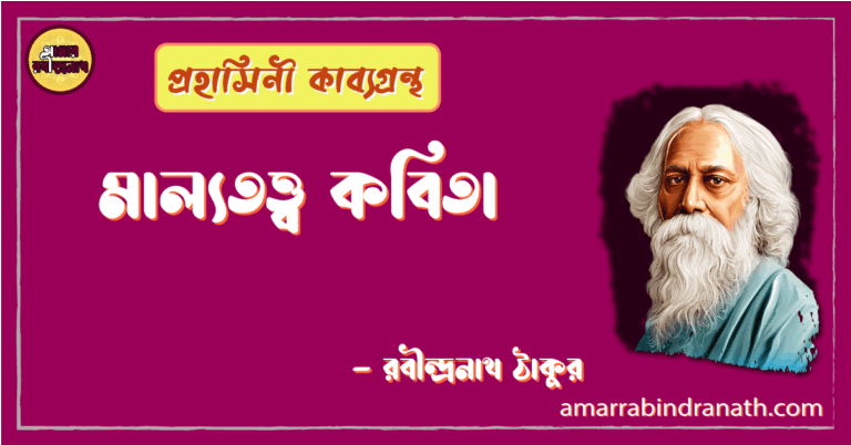 মাল্যতত্ত্ব কবিতা | malyototwo kobita | প্রহাসিনী কাব্যগ্রন্থ | রবীন্দ্রনাথ ঠাকুর