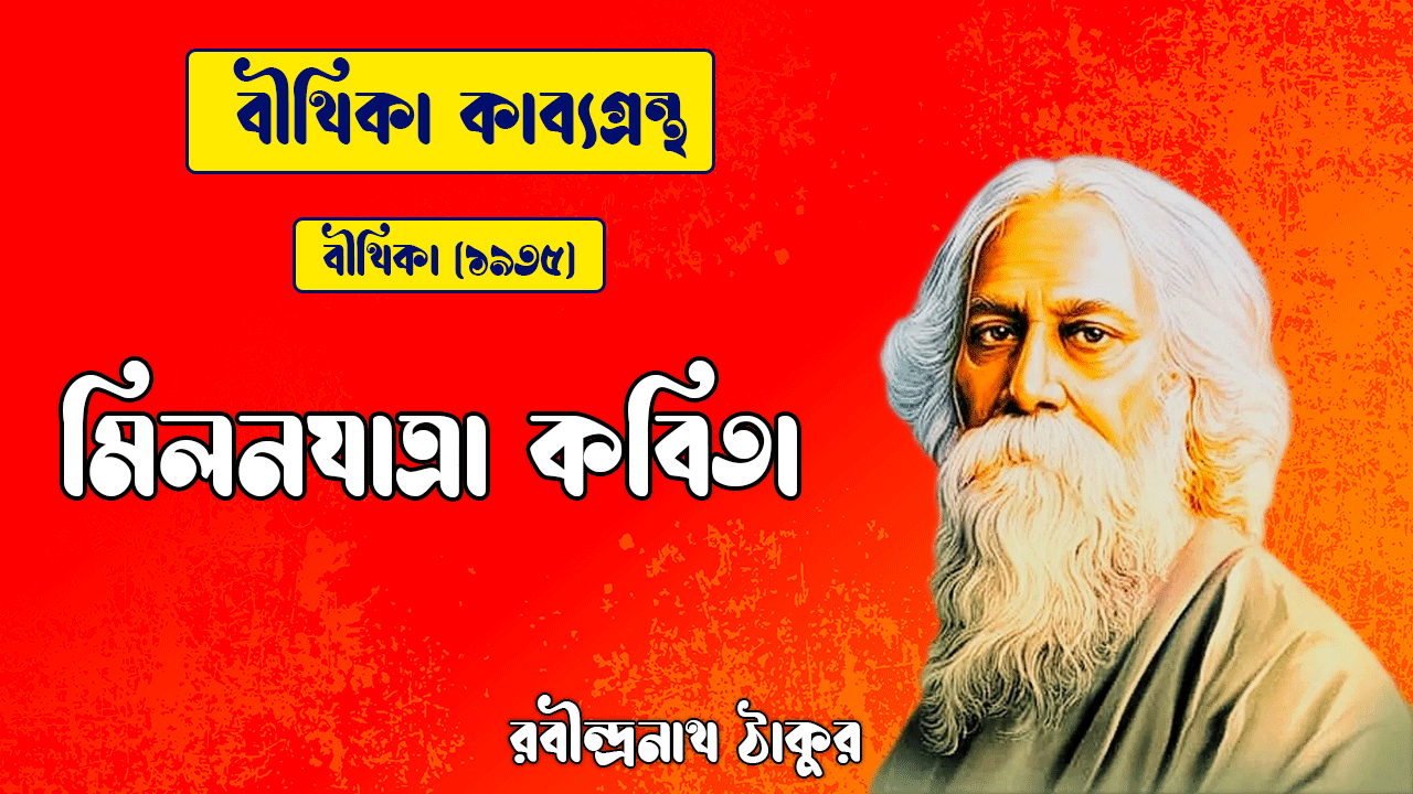 মিলনযাত্রা কবিতা । বীথিকা । রবীন্দ্রনাথ ঠাকুর । Milonjatra Kobita 1 মিলনযাত্রা কবিতা | milonjatra kobita | বীথিকা কাব্যগ্রন্থ | রবীন্দ্রনাথ ঠাকুর