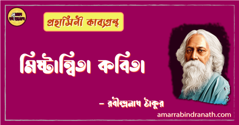 মিষ্টান্বিতা কবিতা | mishtanwita kobita | প্রহাসিনী কাব্যগ্রন্থ | রবীন্দ্রনাথ ঠাকুর
