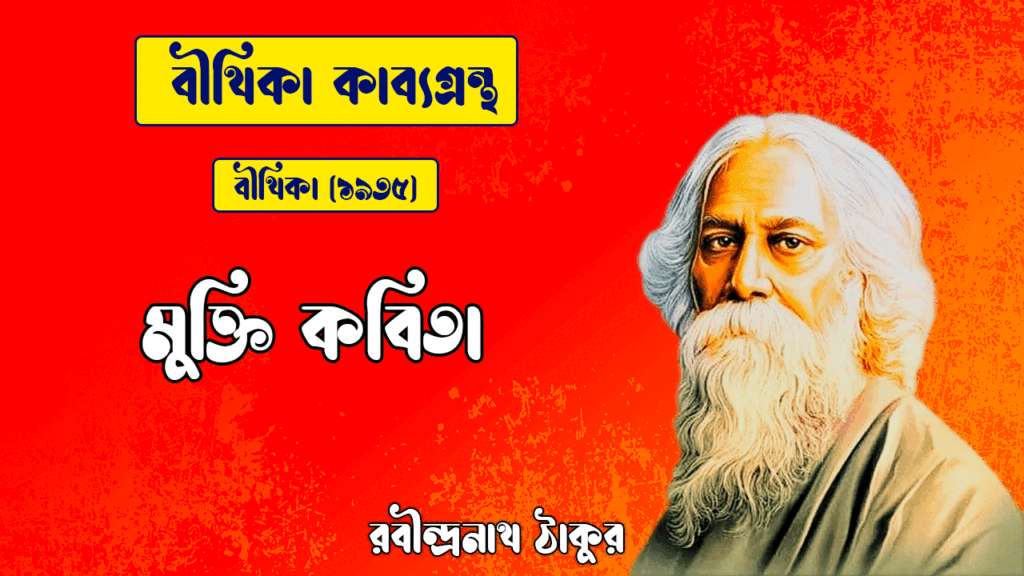 মুক্তি কবিতা | mukhti kobita | বীথিকা কাব্যগ্রন্থ | রবীন্দ্রনাথ ঠাকুর