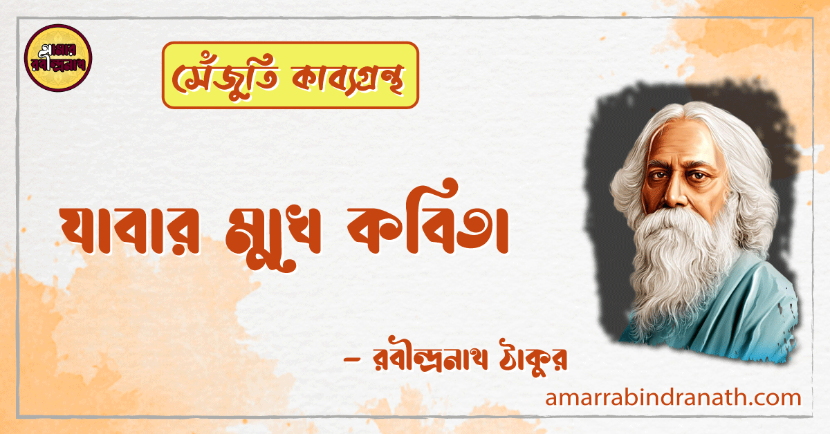 যাবার মুখে কবিতা | jabar mukhe kobita | সেঁজুতি কাব্যগ্রন্থ | রবীন্দ্রনাথ ঠাকুর 1 যাবার মুখে কবিতা | jabar mukhe kobita | সেঁজুতি কাব্যগ্রন্থ | রবীন্দ্রনাথ ঠাকুর