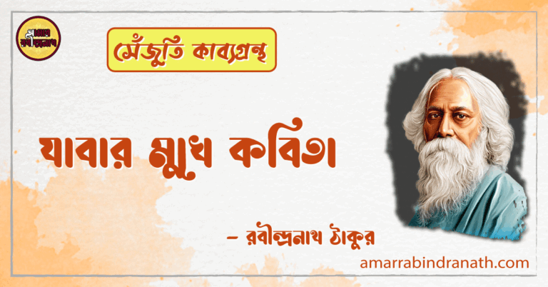 পলায়নী কবিতা | polayoni kobita | সেঁজুতি কাব্যগ্রন্থ | রবীন্দ্রনাথ ঠাকুর