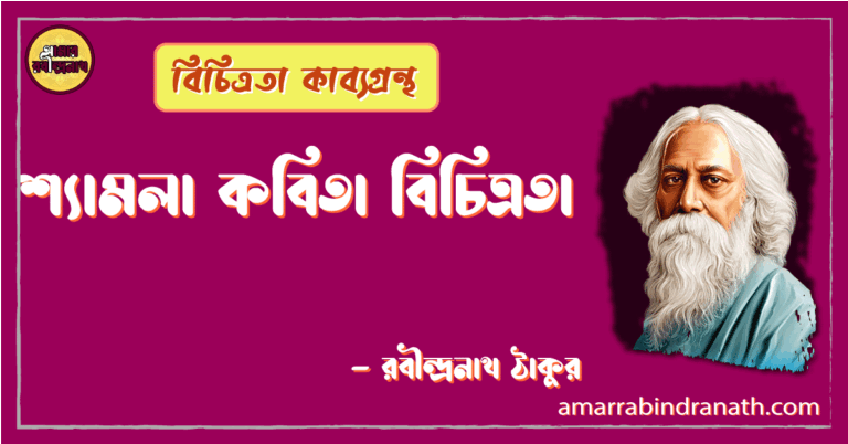শ্যামলা কবিতা বিচিত্রতা | shyamla kobita | বিচিত্রতা কাব্যগ্রন্থ | রবীন্দ্রনাথ ঠাকুর