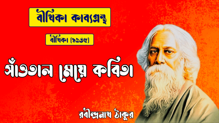 সাঁওতাল মেয়ে কবিতা | saotal meye kobita | বীথিকা কাব্যগ্রন্থ | রবীন্দ্রনাথ ঠাকুর