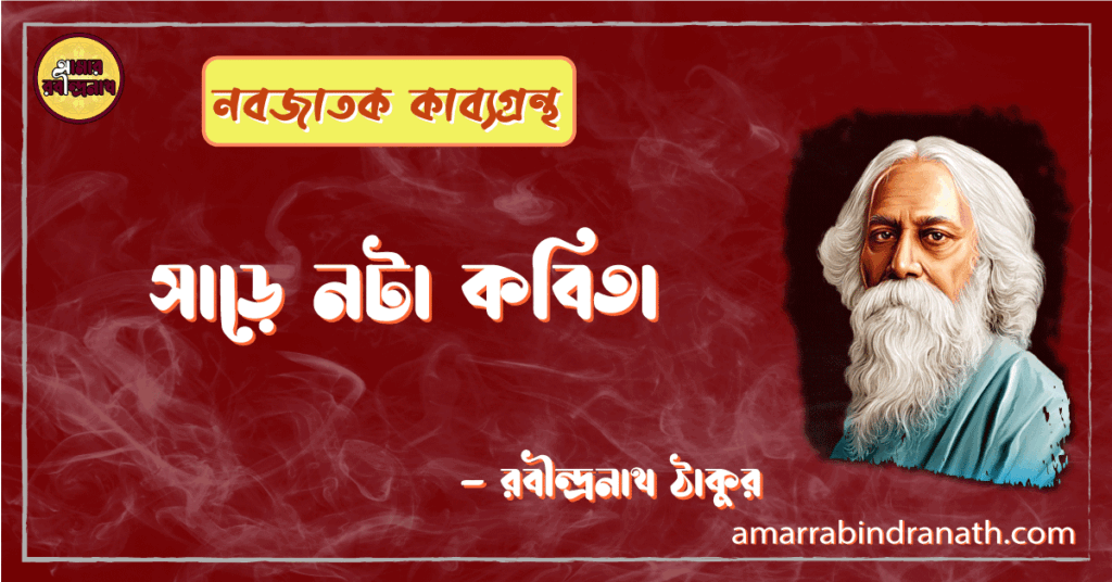 সাড়ে নটা কবিতা | sare nota kobita | নবজাতক কাব্যগ্রন্থ | রবীন্দ্রনাথ ঠাকুর