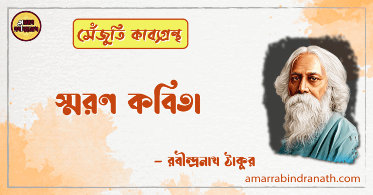 সন্ধ্যা কবিতা | sondhya kobita | সেঁজুতি কাব্যগ্রন্থ | রবীন্দ্রনাথ ঠাকুর