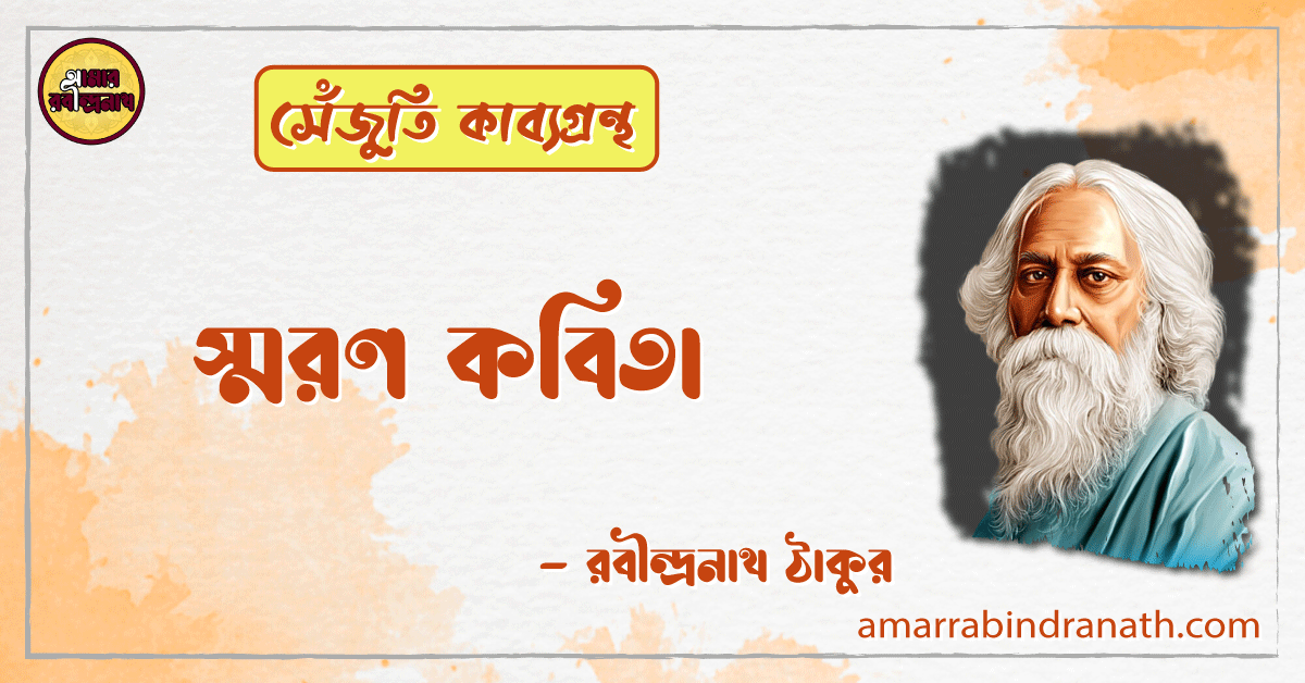 সন্ধ্যা কবিতা | sondhya kobita | সেঁজুতি কাব্যগ্রন্থ | রবীন্দ্রনাথ ঠাকুর 1 সন্ধ্যা কবিতা | sondhya kobita | সেঁজুতি কাব্যগ্রন্থ | রবীন্দ্রনাথ ঠাকুর