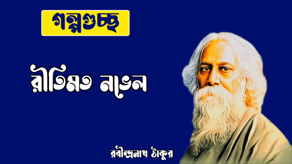 রীতিমত নভেল ritimato novel [ ছোটগল্প, গল্পগুচ্ছ ] রবীন্দ্রনাথ ঠাকুর