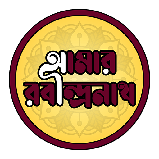 Amar Rabindranath [ আমার রবীন্দ্রনাথ ] GOLN