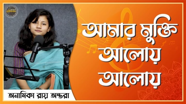 আমার মুক্তি আলোয় আলোয় । Amar mukti aloy aloy । পূজা পর্যায়ের গান । রবীন্দ্রনাথ ঠাকুর